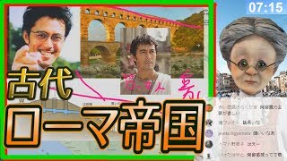 【古代ローマとうんこ】おはようバーチャルおばあちゃん第12回【2018年6月24日号】