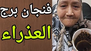 فنجان برج العذراء اليوم 👈 خبر طال انتظاره 👈حدثومهم جدا 👈ابواب الجحيم مفتوحه على عدوك 💯