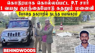 'கொடூரமாக கொல்லப்பட்ட P.T சார்.. 1 வயது குழந்தையோடு கதறும் மனைவி..!' போதை தகராறில் நடந்த பயங்கரம்