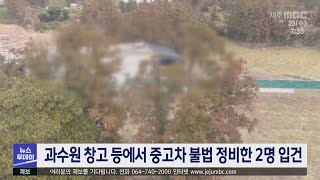 과수원 창고 등에서 중고차 불법 정비한 2명 입건