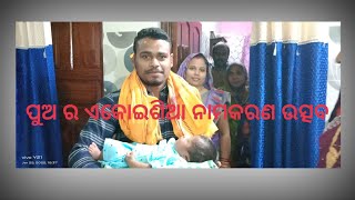 ପୁଅର ଏକୋଇଶିଆ ଏବଂ ନାମକରଣ ଉତ୍ସବ💐😍🥰❤️/SAHOO FAMILY-LIFE COVERAGE