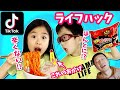 ホントかよ？TikTokで流行っているライフハックを試してみた🤔 食べ物編 🍽