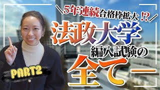 【2年次で編入可能】合格者6名が語る、法政大学編入試験の全て。Part2/4