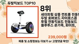 오늘은 뭘살까? 두발킥보드 추천 Top10 ll 가격 평점 후기 비교