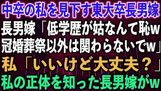 【スカッとする話】中卒の私を見下す東大卒長男嫁「低学歴が姑なんて恥w冠婚葬祭以外は関わらないでw」私「いいけど大丈夫？」私の正体を知った長男嫁が