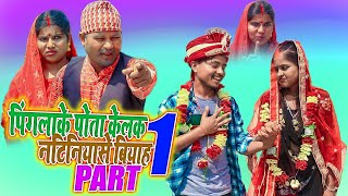 पिंगलाके पोता केलक नटिनियासे बियाह  ( Part 1 )  || rupchan google baba pingla ।। gamghar comedy