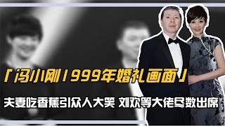 馮小剛1999年婚禮畫面，夫妻吃香蕉引眾人大笑，劉歡等人盡數出席