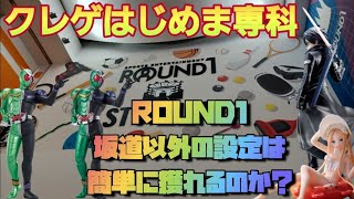 【クレーンゲーム】ROUND1坂道以外の設定でフィギュアを獲る！