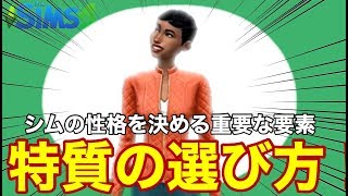 【シムズ4】良い性格にしたいならコレ！良い特質悪い特質の紹介【sims4】