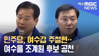 민주당, 여수갑 주철현·여수을 조계원 후보 공천 (240314목/뉴스투데이)