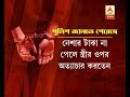 man arrested in alipurduar for allegedly selling daughter for money in alipurduar