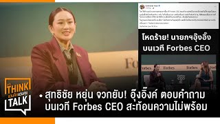 สุทธิชัย หยุ่น จวกยับ! อุ๊งอิ๊งค์ ตอบคำถามบนเวที Forbes CEO สะท้อนความไม่พร้อม