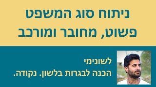 ניתוח סוג המשפט - פשוט, מחובר ומורכב