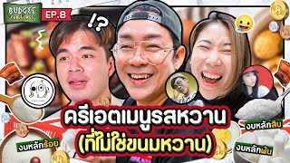 Budget Challenge EP.8 ครีเอตเมนูรสหวานที่ไม่ใช่ของหวาน | ยกกำลัง