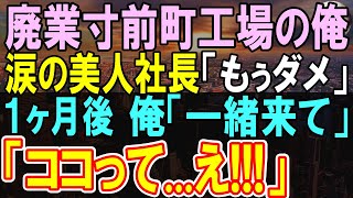 【感動する話】赤字で悩む女社長が大激怒で俺に「なんで今日の会議をドタキャンしたのよ！？」→俺｢誰もクビにさせません」俺が正体を明かし、奮闘した結果…【いい話・泣ける話・朗読】