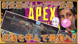 [PS4 APEX] ボルト最強か!?アプデされた武器の反動を理解してリコイルマスター!![ゆっくり実況] part9