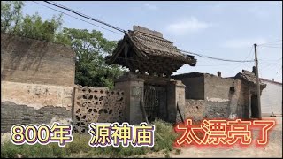 山西元代古建，源神庙无梁殿，过去县令祭祀的庙宇之一！