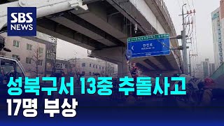 서울 성북구서 13중 추돌사고 발생…17명 부상 / SBS