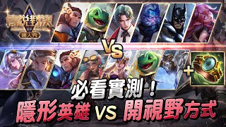 【實測】會隱形的6種英雄 VS 可開視野的8種方式以及亥犽的被動｜姊姊Sister【傳說對決】LiênQuânMobile、ROV、AOV、Arena of Valor