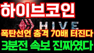 [하이브코인] 폭탄선언 충격 70배 터진다 3분전 속보 진짜였다! #하이브코인호재 #하이브코인목표가 #하이브코인대응 #하이브코인 #하이브코인전망