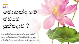 මොකක්ද මේ මධ්‍යම ප්‍රතිපදාව ? - The Middle Path