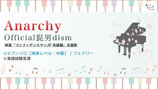 Anarchy / Official髭男dism [中級ピアノソロ 試聴音源]