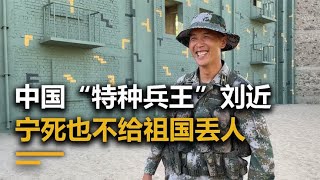 中国“特种兵王”刘近，宁死也不给祖国丢人