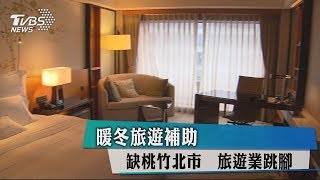 暖冬旅遊補助缺桃竹北市　旅遊業跳腳