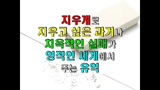 지우개로 지우고 싶은 과거나 치욕적인 실패가 영적인 세계에서 주는 유익