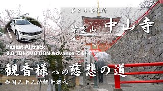 【慈悲の道】西国三十三所 「紫雲山 中山寺」