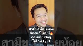 สามีขอมีเมียน้อย ต้องทำยังไง Ep.1