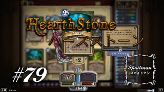 #79【Hearthstone（ハースストーン）】実況プレイ「ハンター」【スポイトマン】