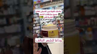 ماسك الكولاجين الاصلى لعلاج الشعر