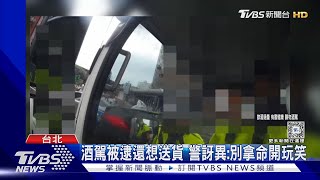 酒駕送貨等紅燈睡著 目的地桃園變台北｜TVBS新聞 @TVBSNEWS02