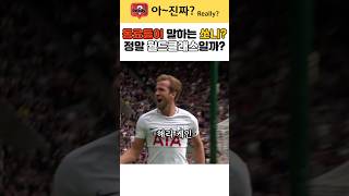 토트넘 동료들이 말하는 손흥민은 월드클래스일까? 옛동료들의 생생한 증언... #shorts