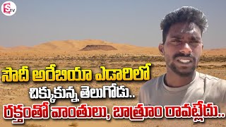 సౌదీ అరేబియా ఎడారిలో చిక్కుకున్న తెలుగోడు | Telugu Man Stuck in Saudi Arabia Desert | Please Help