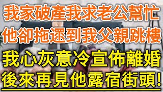 我家破產我求老公幫忙！他卻拖遝到我父親跳樓！我心灰意冷宣佈離婚！後來再見他露宿街頭！#生活經驗 #情感故事 #深夜淺讀 #幸福人生