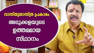 വാസ്തുശാസ്ത്ര പ്രകാരം അടുക്കളയുടെ ഉത്തമമായ സ്ഥാനം | Vastu Malayalam | Kitchen