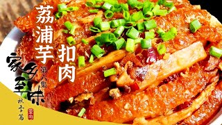 《家乡至味2021》第六集 荔浦芋扣肉 全州醋血鸭 壮族鱼生 恭城油茶 壮族自治区特色美食 出了广西就吃不到 看完流口水——秋季篇 | 美食中国 Tasty China