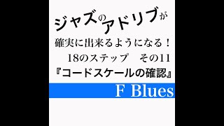 ジャズアドリブ練習法Ⅲ 11/18【F Blues】初心者用　課題 『コードスケールの確認』解説や楽譜などはＨＰへ（説明欄のリンクからどうぞ）