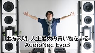 土方久明、人生最大の買い物をする、AudioNec Evo3 | 土方久明のオーディオ最先端 第13回