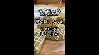 道の駅『しもつま』マスクメロンパン驚き！≪BAKERYしもんぱん≫(2/3)#short