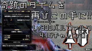 [MHR:SB] Lv300克服バルファルク ランス4:15目指してソロ狩り part3