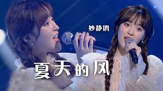 妙静鸥《夏天的风》歌声清新甜美 听完后就爱上了！[精选中文好歌] | 中国音乐电视 Music TV