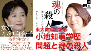 東大教授と語る・小池知事【カイロ大学首席卒業問題】を子供時代の虐待と暴力の観点で考える。安冨歩教授電話出演。一月万冊清水有高