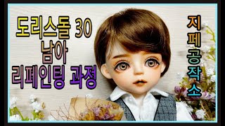 관절인형 도리스돌30 남아 리페인팅 과정-Custom by 지페(doll repaint)