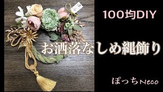 [100均DIY]しめ縄飾り＊お正月飾り