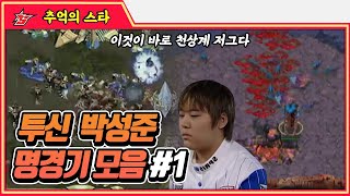 투신 #박성준 명경기 모음 1탄 - 추억의 스타 #스타짧짤