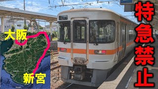 【特急禁止】和歌山県新宮駅から大阪駅まで特急を使わずに移動してみた