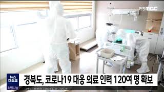 경북도, 코로나19 대응 의료인력 120여 명 확보 / 안동MBC